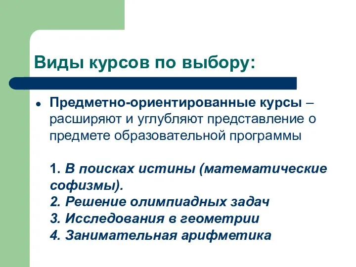 Виды курсов по выбору: Предметно-ориентированные курсы – расширяют и углубляют представление