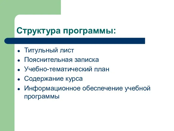 Структура программы: Титульный лист Пояснительная записка Учебно-тематический план Содержание курса Информационное обеспечение учебной программы