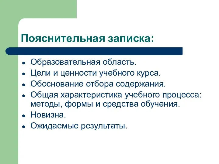 Пояснительная записка: Образовательная область. Цели и ценности учебного курса. Обоснование отбора