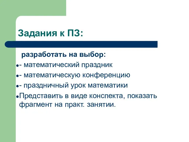 Задания к ПЗ: разработать на выбор: - математический праздник - математическую