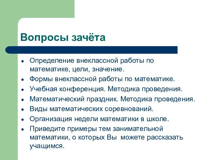 Вопросы зачёта Определение внеклассной работы по математике, цели, значение. Формы внеклассной