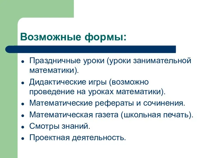 Возможные формы: Праздничные уроки (уроки занимательной математики). Дидактические игры (возможно проведение