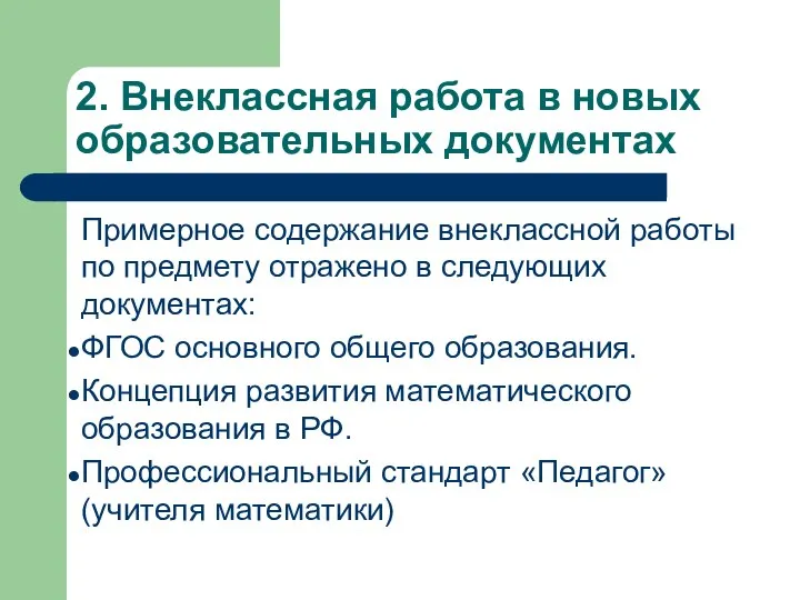 2. Внеклассная работа в новых образовательных документах Примерное содержание внеклассной работы