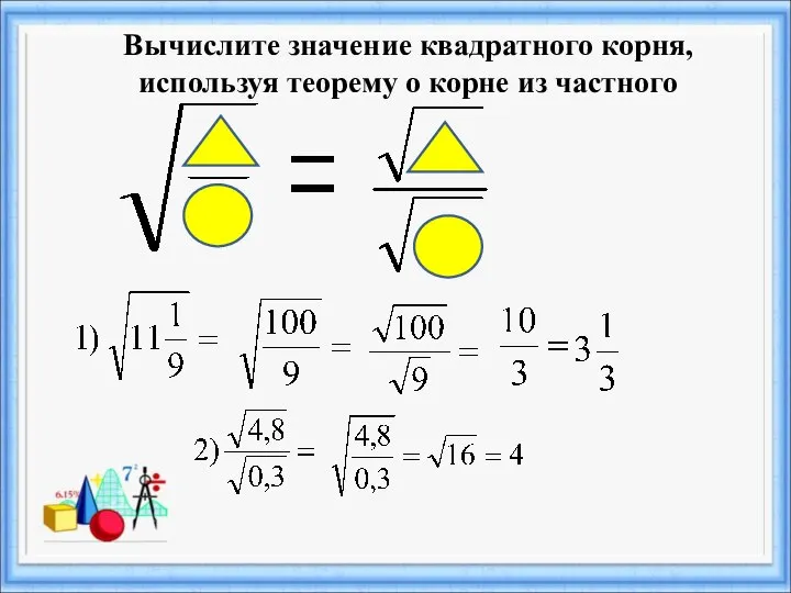 Вычислите значение квадратного корня, используя теорему о корне из частного