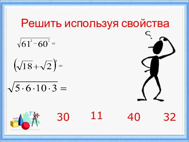 Решить используя свойства 30 11 32 40