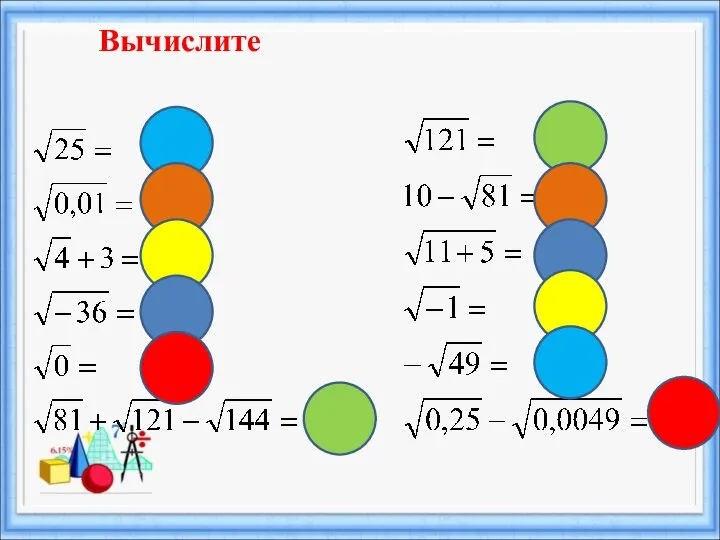 5 Вычислите 0,1 5 Ø 0 8 11 1 4 -7 0,43 Ø