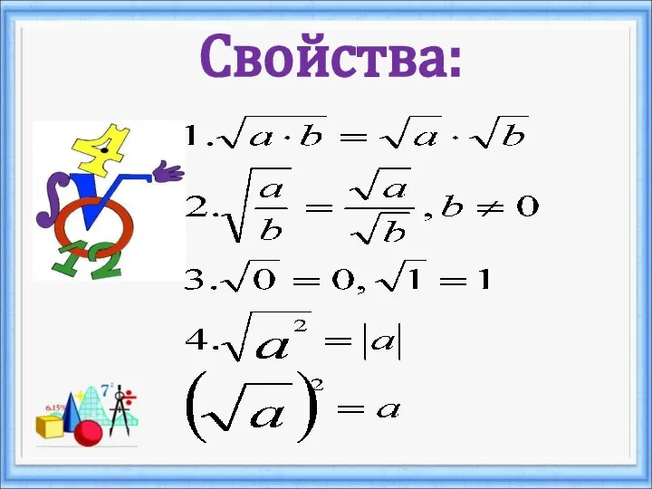 Свойства: