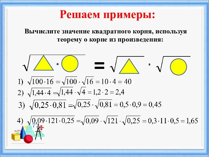 = Вычислите значение квадратного корня, используя теорему о корне из произведения: Решаем примеры: