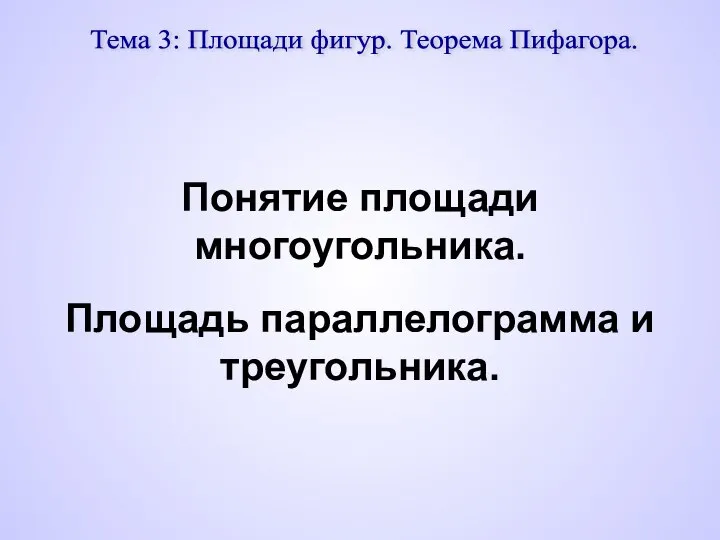 Тема 3: Площади фигур. Теорема Пифагора. Понятие площади многоугольника. Площадь параллелограмма и треугольника.