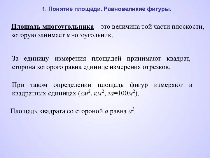 1. Понятие площади. Равновеликие фигуры. Площадь многоугольника – это величина той