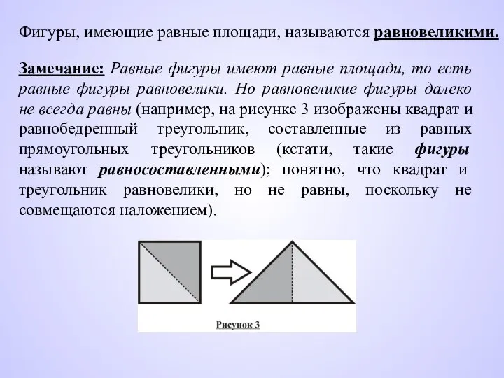 Фигуры, имеющие равные площади, называются равновеликими. Замечание: Равные фигуры имеют равные