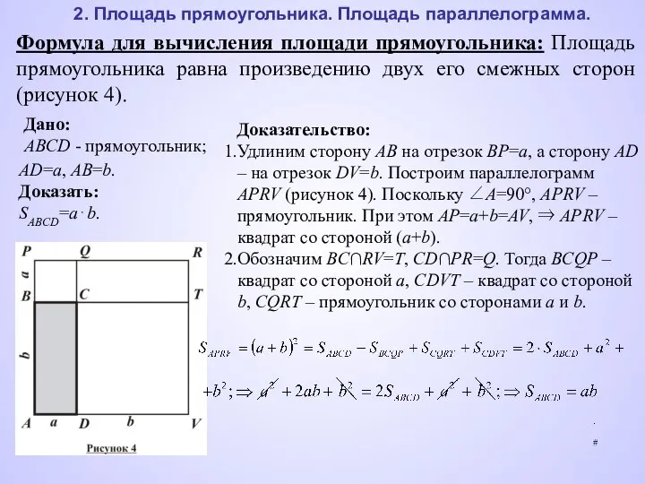 2. Площадь прямоугольника. Площадь параллелограмма. Формула для вычисления площади прямоугольника: Площадь