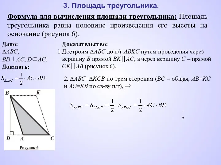 3. Площадь треугольника. Формула для вычисления площади треугольника: Площадь треугольника равна