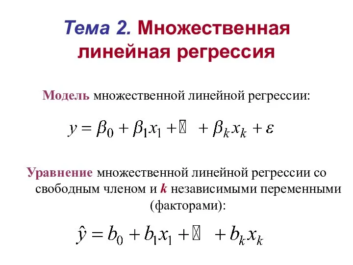 Множественная линейная регрессия