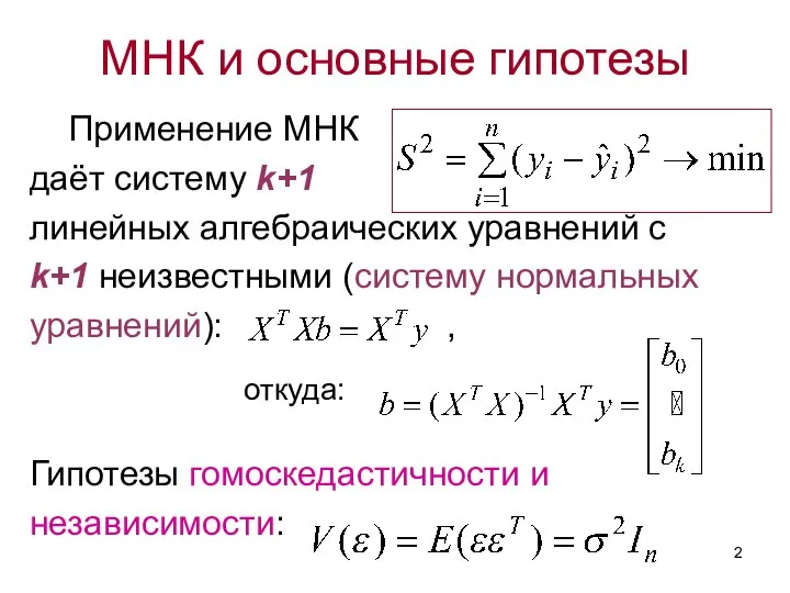 МНК и основные гипотезы Применение МНК даёт систему k+1 линейных алгебраических