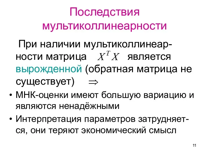 Последствия мультиколлинеарности При наличии мультиколлинеар-ности матрица является вырожденной (обратная матрица не