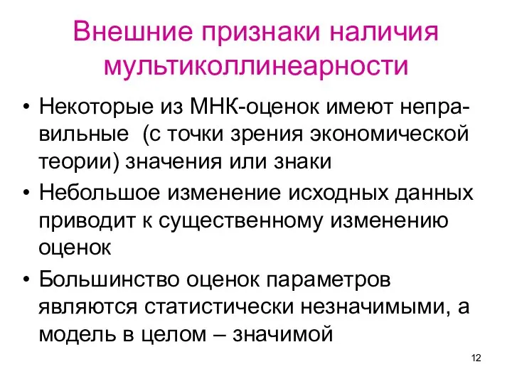 Внешние признаки наличия мультиколлинеарности Некоторые из МНК-оценок имеют непра-вильные (с точки