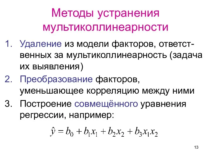 Методы устранения мультиколлинеарности Удаление из модели факторов, ответст-венных за мультиколлинеарность (задача