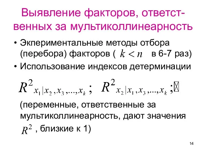 Выявление факторов, ответст-венных за мультиколлинеарность Экпериментальные методы отбора (перебора) факторов (