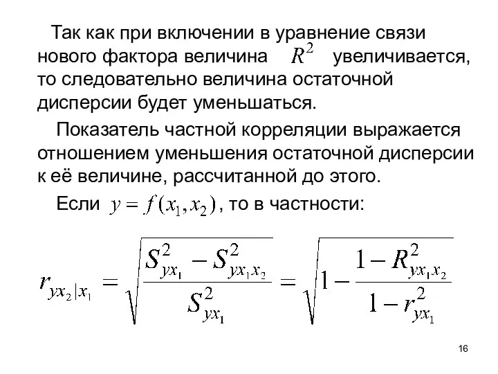 Так как при включении в уравнение связи нового фактора величина увеличивается,