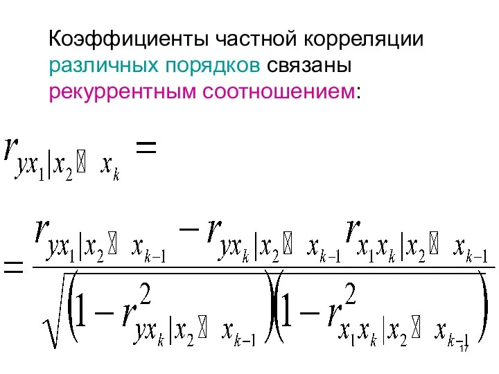 Коэффициенты частной корреляции различных порядков связаны рекуррентным соотношением: