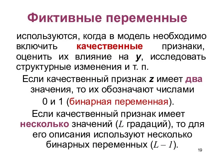 Фиктивные переменные используются, когда в модель необходимо включить качественные признаки, оценить