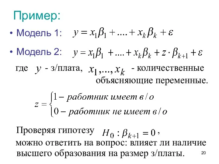 Пример: Модель 1: Модель 2: где - з/плата, - количественные объясняющие