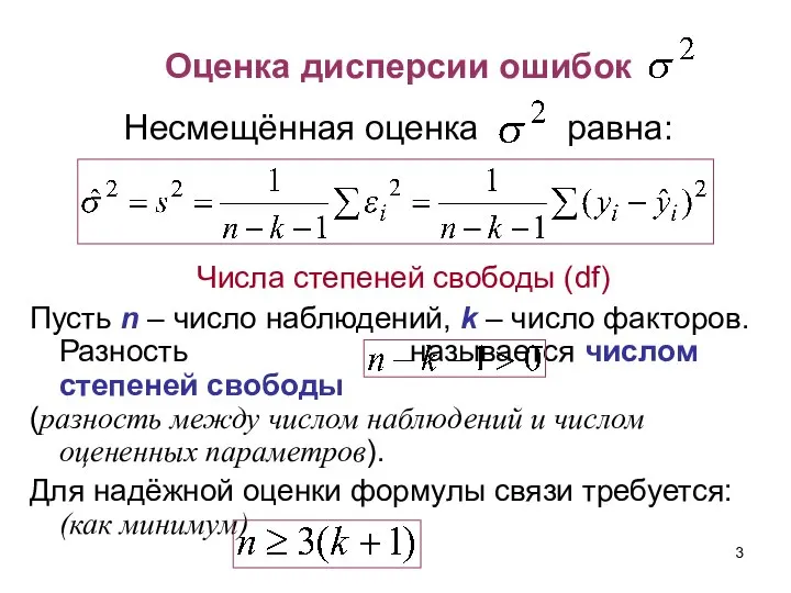 Оценка дисперсии ошибок Несмещённая оценка равна: Числа степеней свободы (df) Пусть