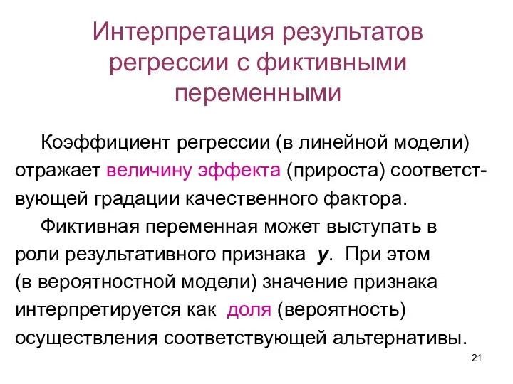 Интерпретация результатов регрессии с фиктивными переменными Коэффициент регрессии (в линейной модели)