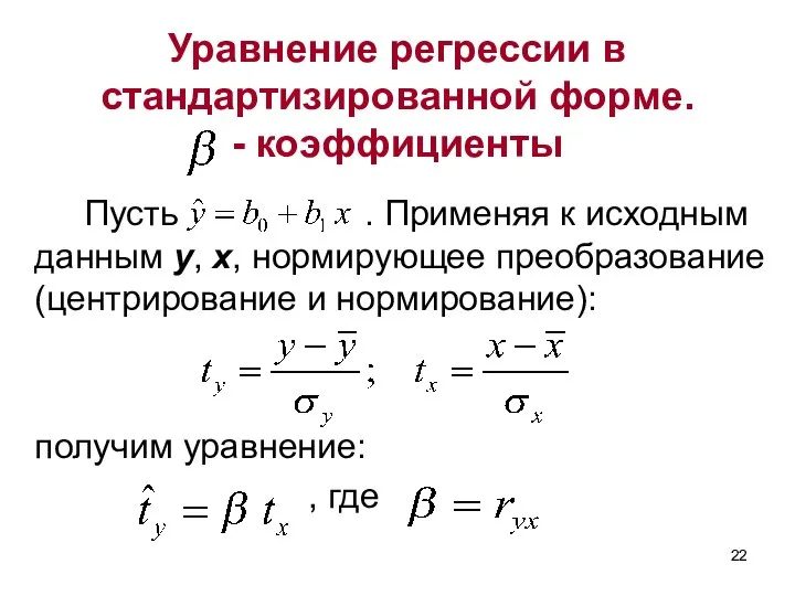 Уравнение регрессии в стандартизированной форме. - коэффициенты Пусть . Применяя к