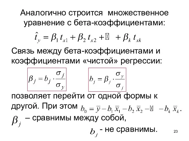 Аналогично строится множественное уравнение с бета-коэффициентами: Связь между бета-коэффициентами и коэффициентами