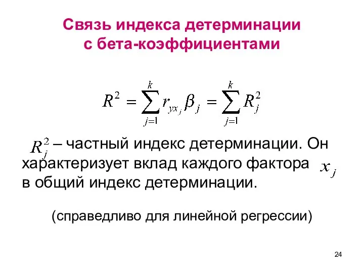 Связь индекса детерминации с бета-коэффициентами – частный индекс детерминации. Он характеризует