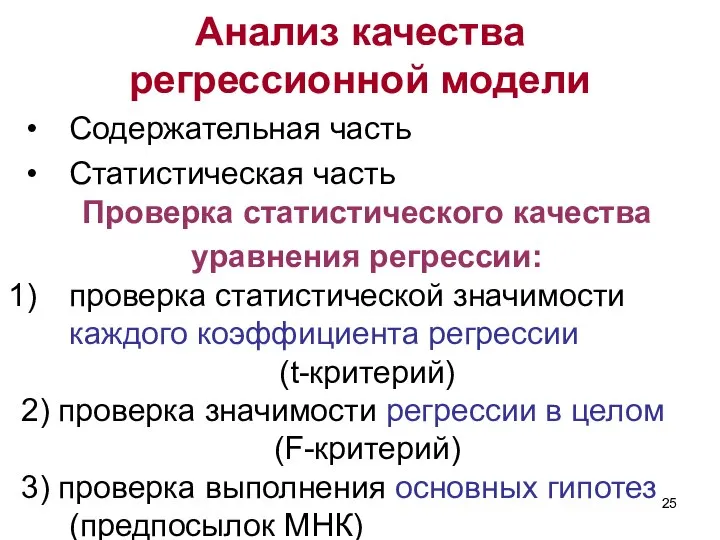 Анализ качества регрессионной модели Содержательная часть Статистическая часть Проверка статистического качества