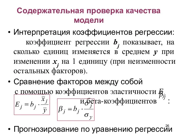 Содержательная проверка качества модели Интерпретация коэффициентов регрессии: коэффициент регрессии bj показывает,