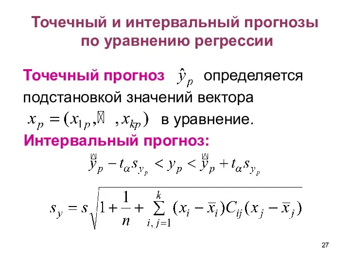 Точечный и интервальный прогнозы по уравнению регрессии Точечный прогноз определяется подстановкой