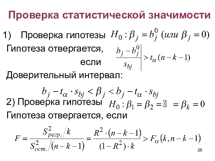 Проверка статистической значимости Проверка гипотезы Гипотеза отвергается, если Доверительный интервал: 2) Проверка гипотезы Гипотеза отвергается, если