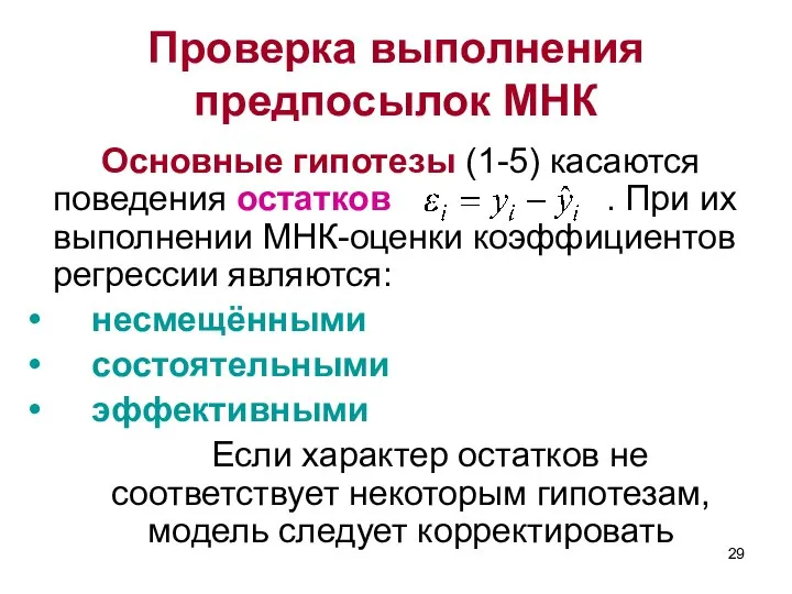 Проверка выполнения предпосылок МНК Основные гипотезы (1-5) касаются поведения остатков .