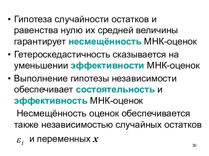 Гипотеза случайности остатков и равенства нулю их средней величины гарантирует несмещённость