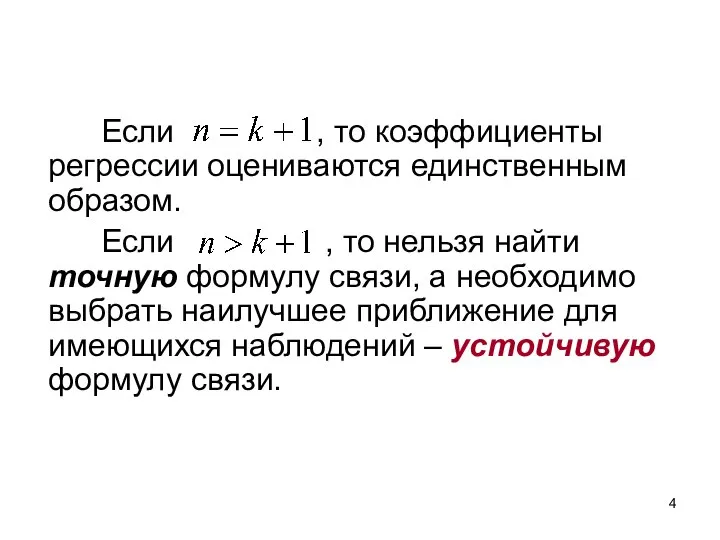 Если , то коэффициенты регрессии оцениваются единственным образом. Если , то