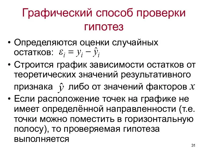 Графический способ проверки гипотез Определяются оценки случайных остатков: Строится график зависимости