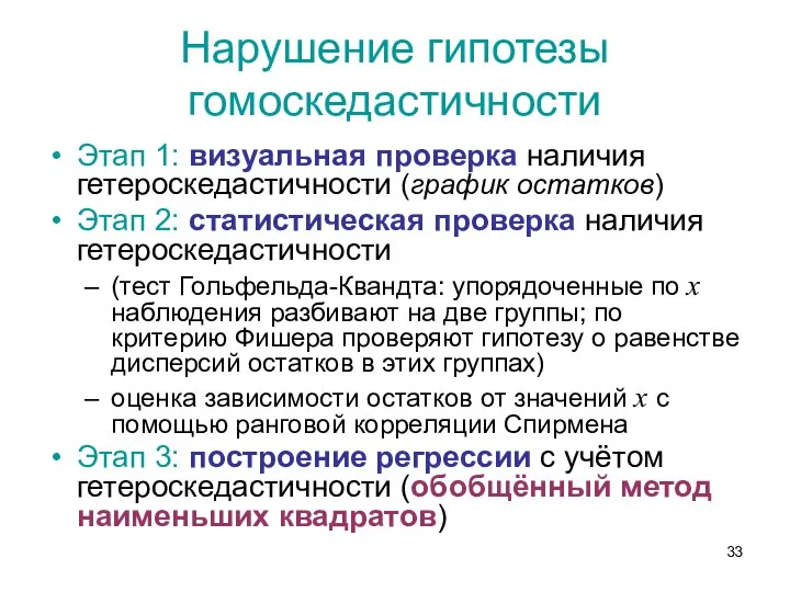 Нарушение гипотезы гомоскедастичности Этап 1: визуальная проверка наличия гетероскедастичности (график остатков)