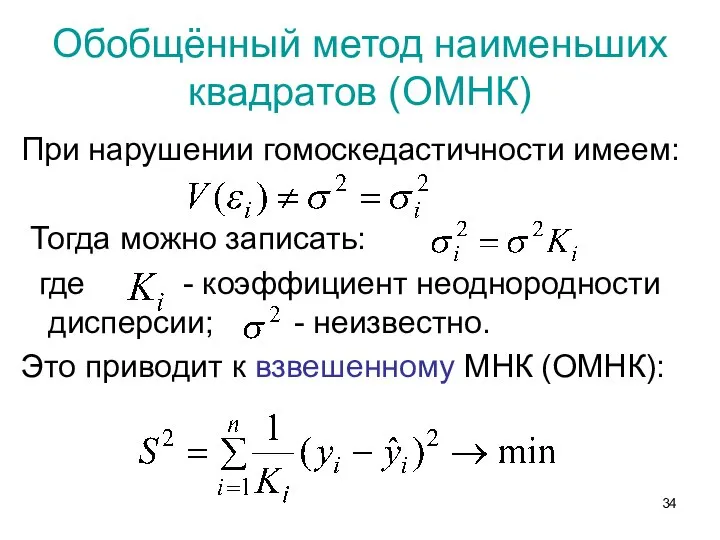 Обобщённый метод наименьших квадратов (ОМНК) При нарушении гомоскедастичности имеем: Тогда можно