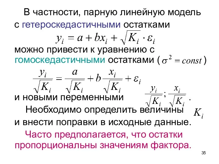 В частности, парную линейную модель с гетероскедастичными остатками можно привести к