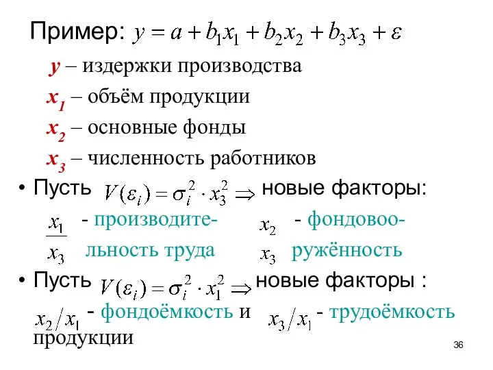 Пример: у – издержки производства х1 – объём продукции х2 –