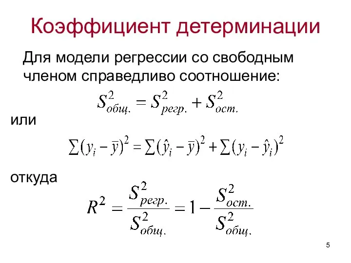 Коэффициент детерминации Для модели регрессии со свободным членом справедливо соотношение: или откуда