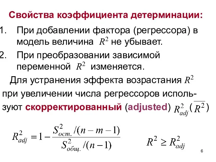 Свойства коэффициента детерминации: При добавлении фактора (регрессора) в модель величина R2