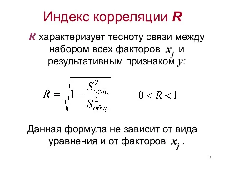 Индекс корреляции R R характеризует тесноту связи между набором всех факторов