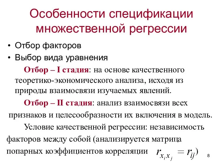 Особенности спецификации множественной регрессии Отбор факторов Выбор вида уравнения Отбор –