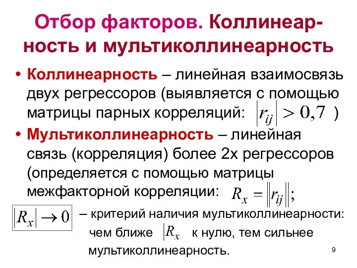 Отбор факторов. Коллинеар-ность и мультиколлинеарность Коллинеарность – линейная взаимосвязь двух регрессоров