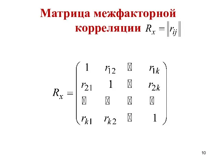 Матрица межфакторной корреляции